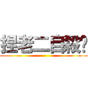 捏老二自殺吧 ()