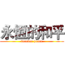 永恆的和平 (forever peace)