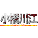 小橋川江 (attack on titan)