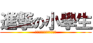 進撃の小學生 (我和我的小夥伴們都驚呆了)