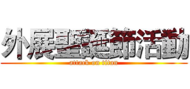 外展聖誕節活動 (attack on titan)