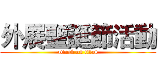 外展聖誕節活動 (attack on titan)