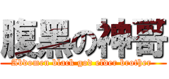 腹黑の神哥 (Abdomen black god elder brother )