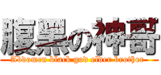 腹黑の神哥 (Abdomen black god elder brother )