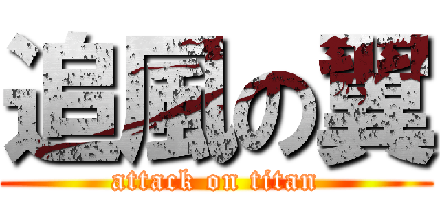 追風の翼 (attack on titan)