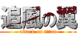 追風の翼 (attack on titan)