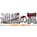 追風の翼 (attack on titan)