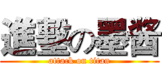 進墼の墨酱 (attack on titan)