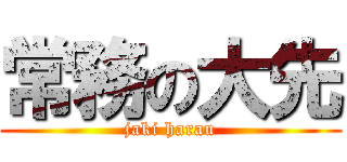 常務の大先 (jaki harau)