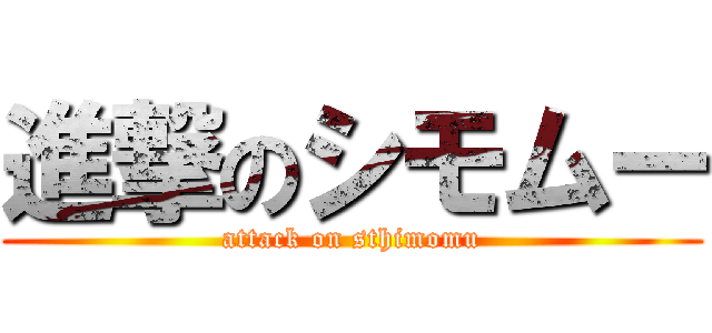 進撃のシモムー (attack on sthimomu)