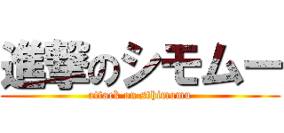 進撃のシモムー (attack on sthimomu)
