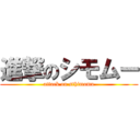 進撃のシモムー (attack on sthimomu)