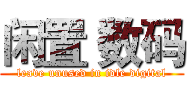 闲置 数码 (leave unused in idle digital)