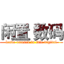 闲置 数码 (leave unused in idle digital)