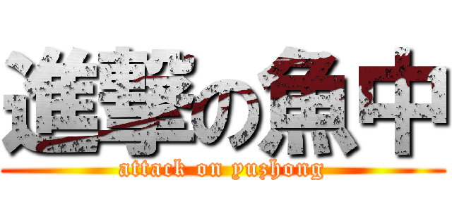 進撃の魚中 (attack on yuzhong)