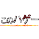 このハゲー (atama in no'tKE)