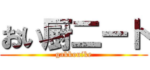 おい厨二ート (gakkouike)