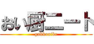 おい厨二ート (gakkouike)