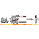 おい厨二ート (gakkouike)