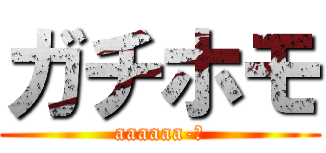 ガチホモ (aaaaaa-♂)