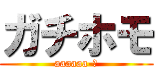 ガチホモ (aaaaaa-♂)