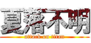 夏落不明 (attack on titan)