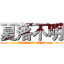 夏落不明 (attack on titan)