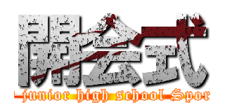 開会式 (NEJO junior high school Sports day)