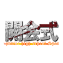 開会式 (NEJO junior high school Sports day)