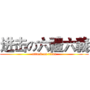 进击の六禮六義 (attack on titan)