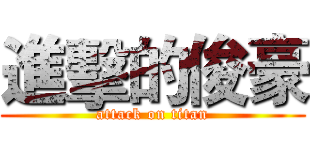 進擊的俊豪 (attack on titan)