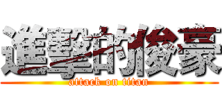 進擊的俊豪 (attack on titan)
