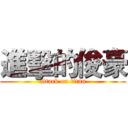 進擊的俊豪 (attack on titan)