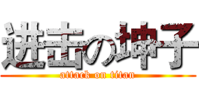 进击の坤子 (attack on titan)