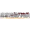 麻家浩是闪电侠 (Mr.Ma cums so fast on the bed)