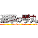 進撃の琴丸 (attack on titan)