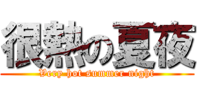 很熱の夏夜 (Very hot summer night)