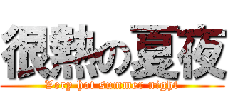 很熱の夏夜 (Very hot summer night)