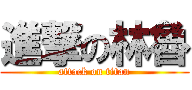 進撃の林魯 (attack on titan)