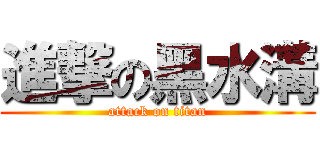 進撃の黑水溝 (attack on titan)