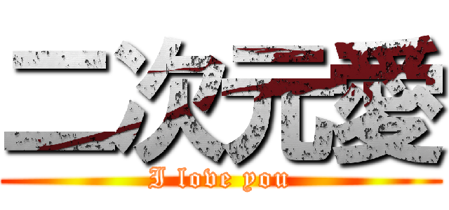 二次元愛 (I love you)