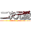 二次元愛 (I love you)