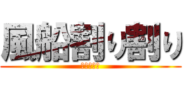 風船割り割り (２組の日常)