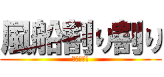 風船割り割り (２組の日常)