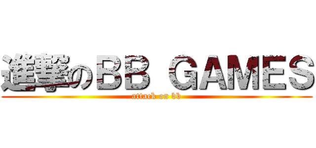 進撃のＢＢ ＧＡＭＥＳ (attack on bb)