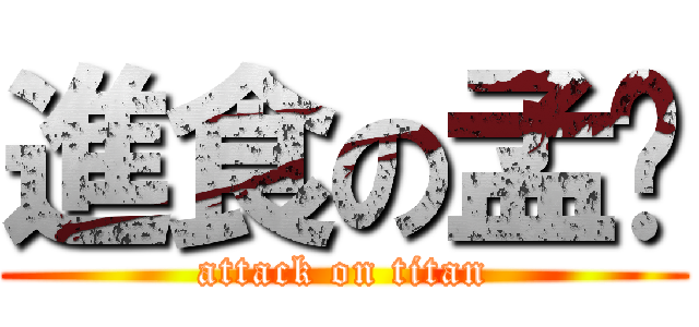 進食の孟芩 (attack on titan)