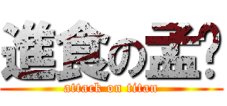 進食の孟芩 (attack on titan)