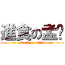 進食の孟芩 (attack on titan)