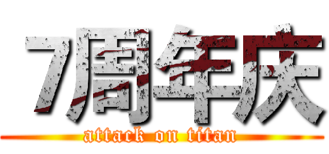 ７周年庆 (attack on titan)
