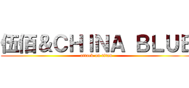 伍佰＆ＣＨＩＮＡ ＢＬＵＥ (attack on titan)